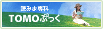 読みま専科 TOMOぶっく