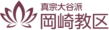 真宗大谷派　岡崎教区