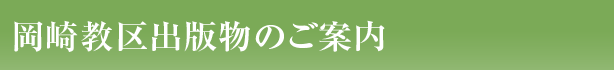 岡崎教区出版物のご案内