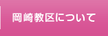 岡崎教区について