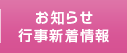 お知らせ行事新着情報