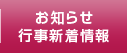 お知らせ行事新着情報