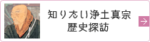 知りたい浄土真宗歴史探訪岡