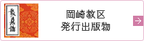 岡崎教区発行出版物