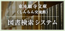 東本願寺文庫（しんらん交流館）図書検索システム