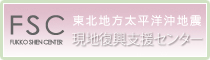 東北地方太平洋沖地震 現地復興支援センター