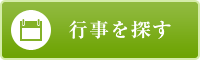 行事を探す