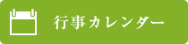 行事カレンダー