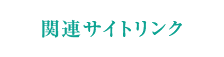 関連サイトリンク