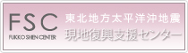 東北地方太平洋沖地震現地復興支援センター