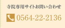 寺院専用サイトお問い合わせ：0564-22-2136