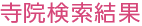 寺院検索結果